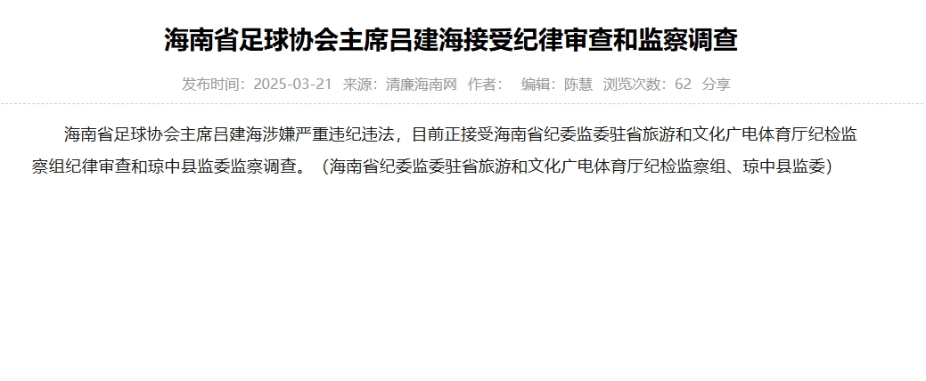 涉嫌嚴(yán)重違紀(jì)違法，海南省足協(xié)主席呂建海正在接受調(diào)查