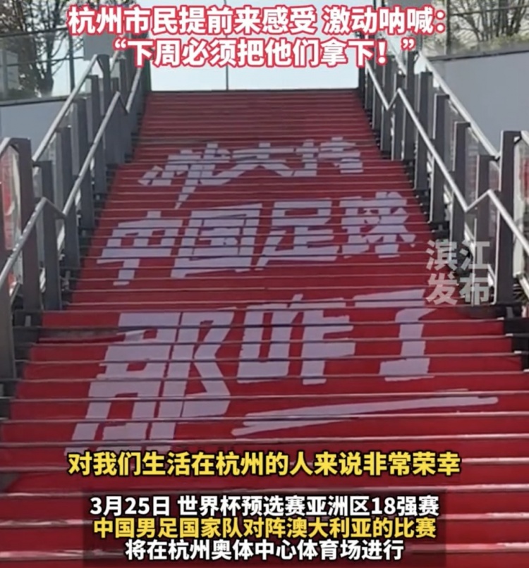  就支持中國足球那咋了！杭州奧體中心已布滿國足主場元素
