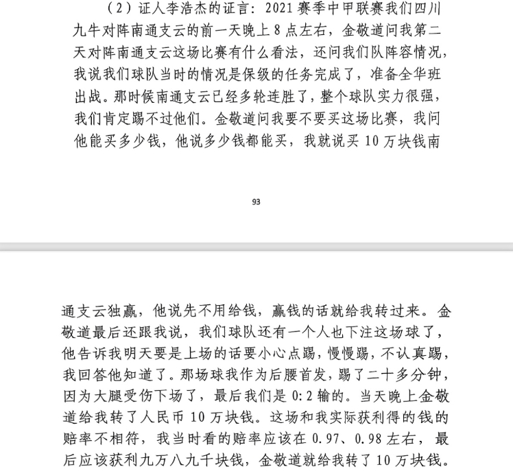  前四川九牛球員：對南通賽前金敬道問我買不買球，讓我別認真踢