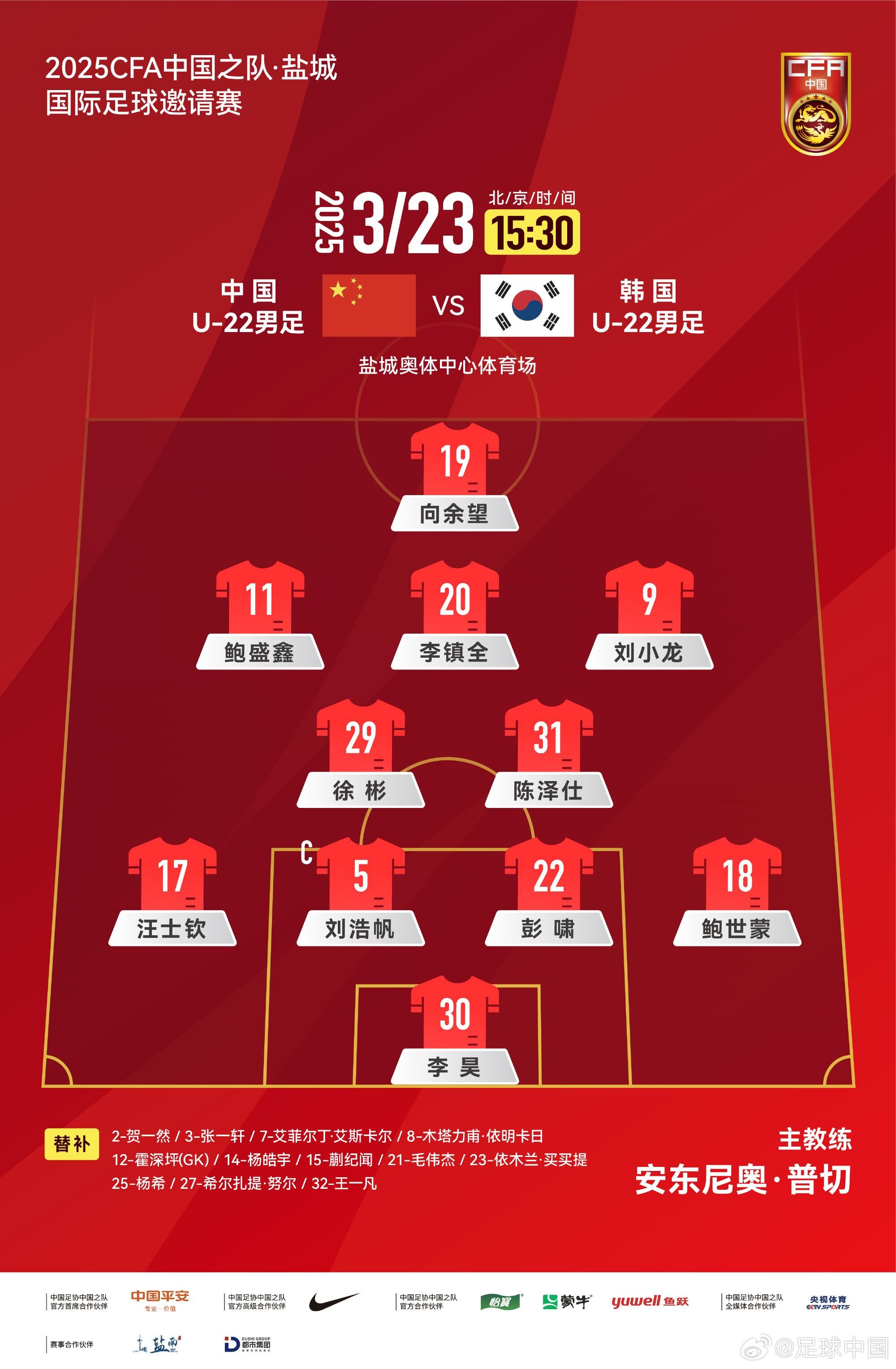  U22國(guó)足vs韓國(guó)首發(fā)：汪士欽、徐彬首發(fā)，依木蘭、蒯紀(jì)聞替補(bǔ)