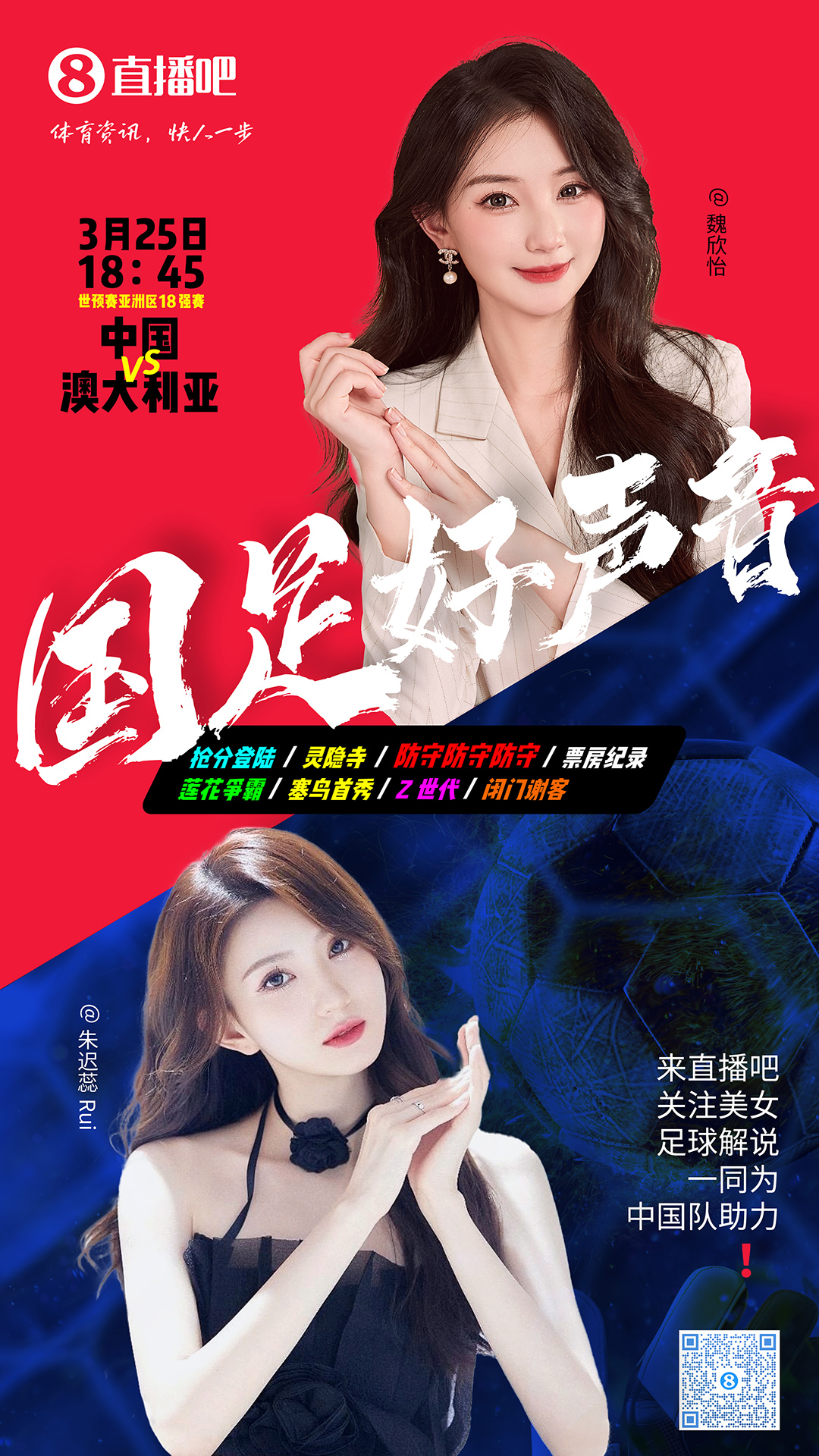  18:45等你！美女解說魏欣怡&朱遲蕊陪你看國足vs澳大利亞，送獎品