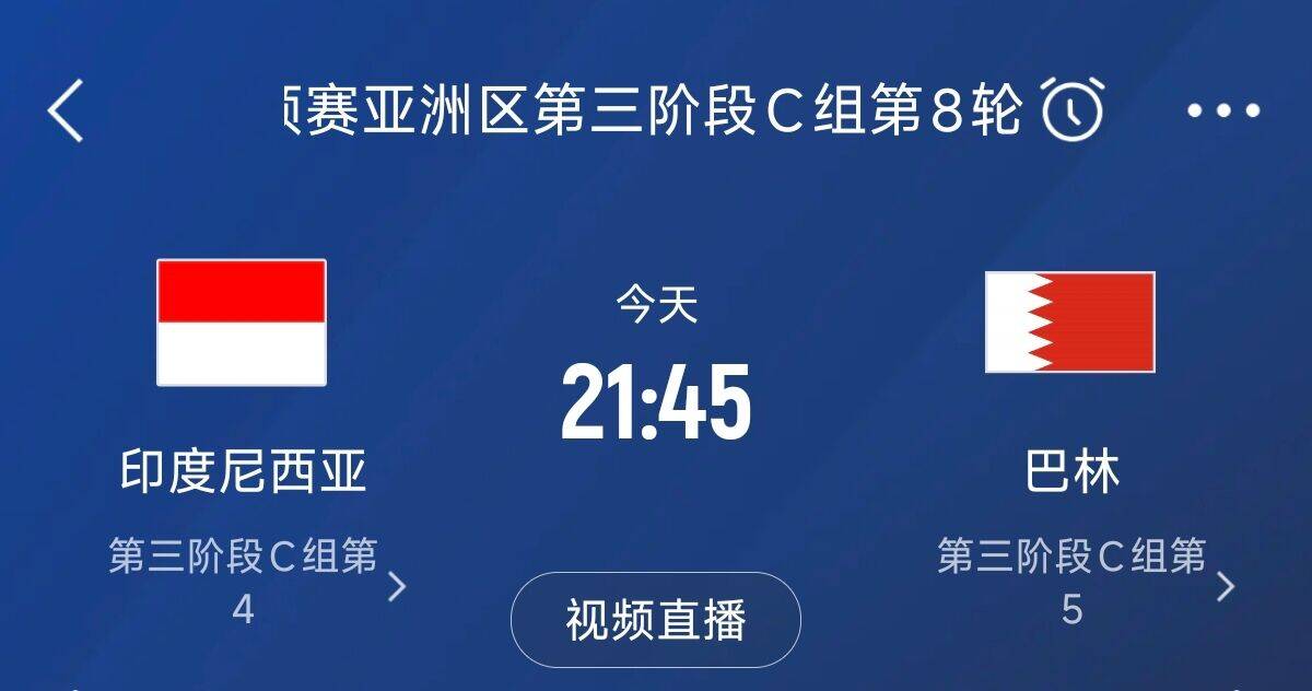 爭(zhēng)4之戰(zhàn)！印尼巴林首回合戰(zhàn)平本輪正面交鋒，加上國(guó)足3隊(duì)均為6分