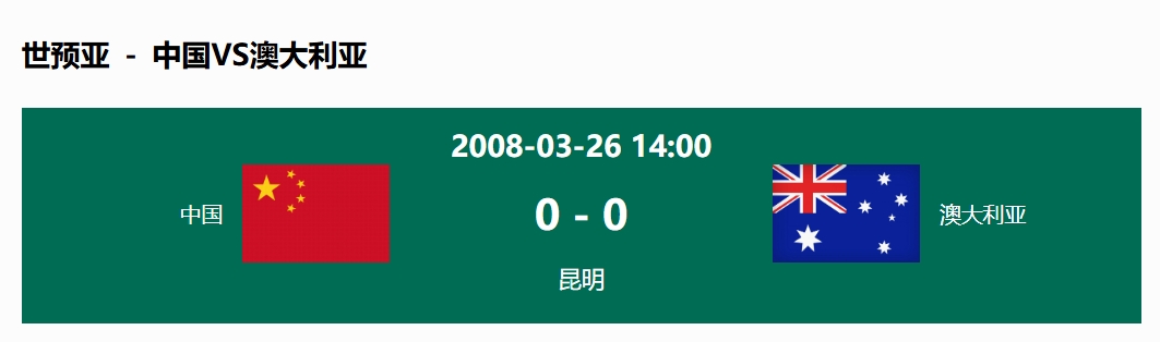  沒輸過！國足在主場世預(yù)賽和澳大利亞僅交手一次，0-0互交白卷