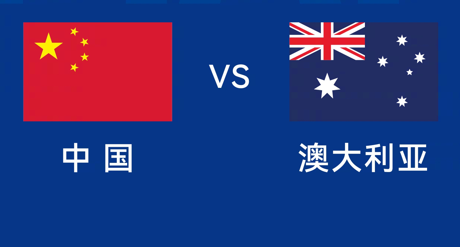  能否改命？國(guó)足今晚若不勝，將創(chuàng)對(duì)澳大利亞歷史最長(zhǎng)不勝紀(jì)錄