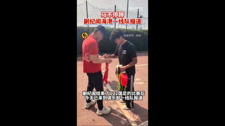  期待首秀！東體：蒯紀(jì)聞今天來(lái)到海港一線隊(duì)報(bào)到