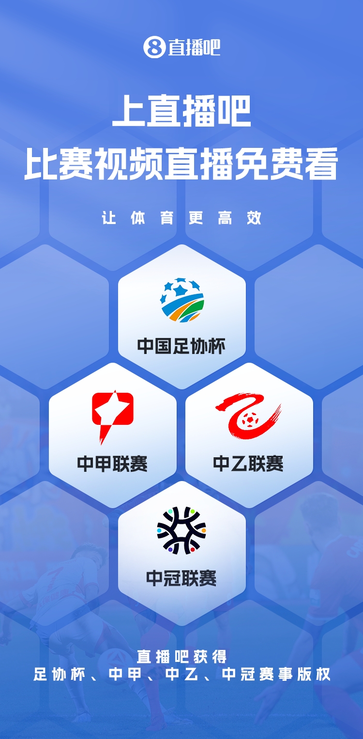  官宣！直播吧獲足協(xié)杯、中甲、中乙、中冠賽事版權(quán)，免費視頻直播