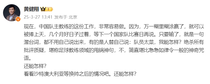  黃健翔：國足主教練工作非常容易做，萬一糊里糊涂贏了就被捧上天