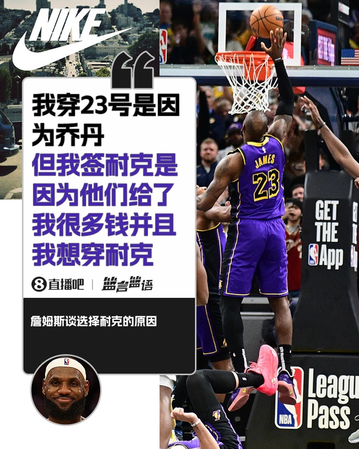 詹姆斯：簽耐克并不是因為喬丹 是因為耐克給了很多錢并且我想穿