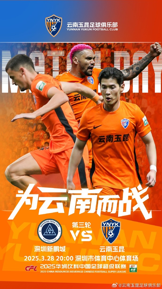  隊(duì)史首個(gè)中超客場比賽，挑戰(zhàn)深圳新鵬城 ，全力出擊