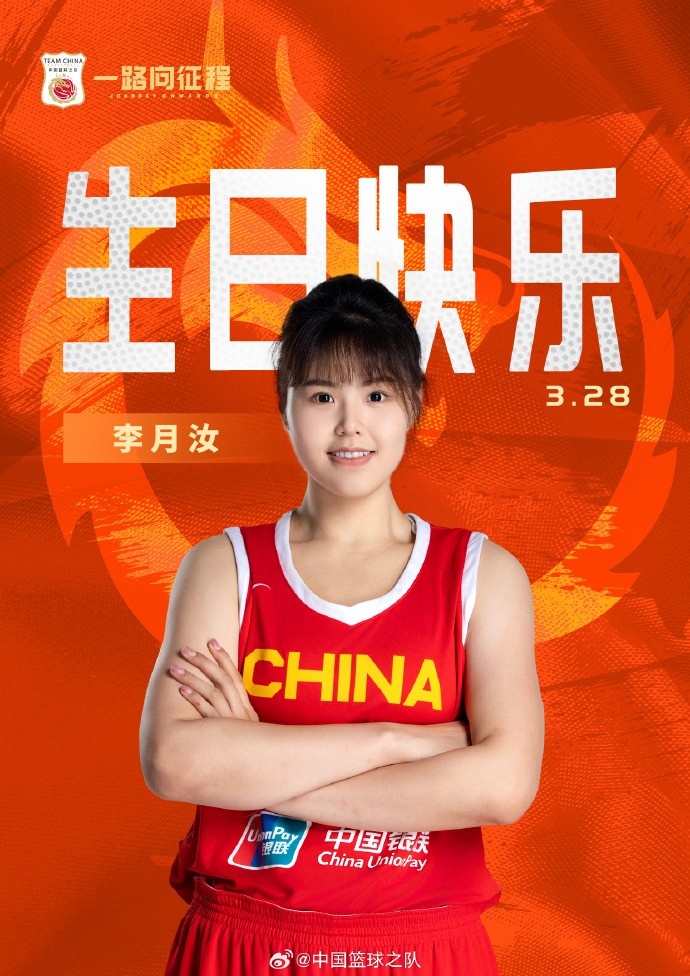  26歲生日快樂(lè) ！籃協(xié)官方祝福李月汝：健康漲球 再接再厲！