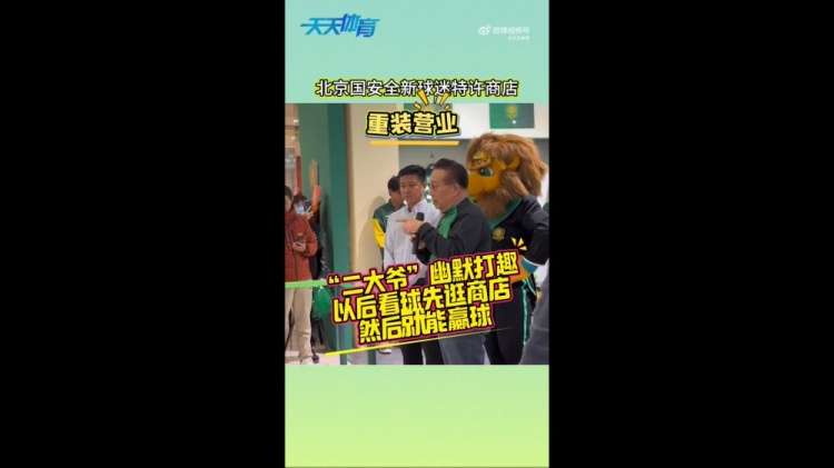  京媒：國安球迷特許商店重裝營業(yè)，曹永競、張源出席剪彩儀式