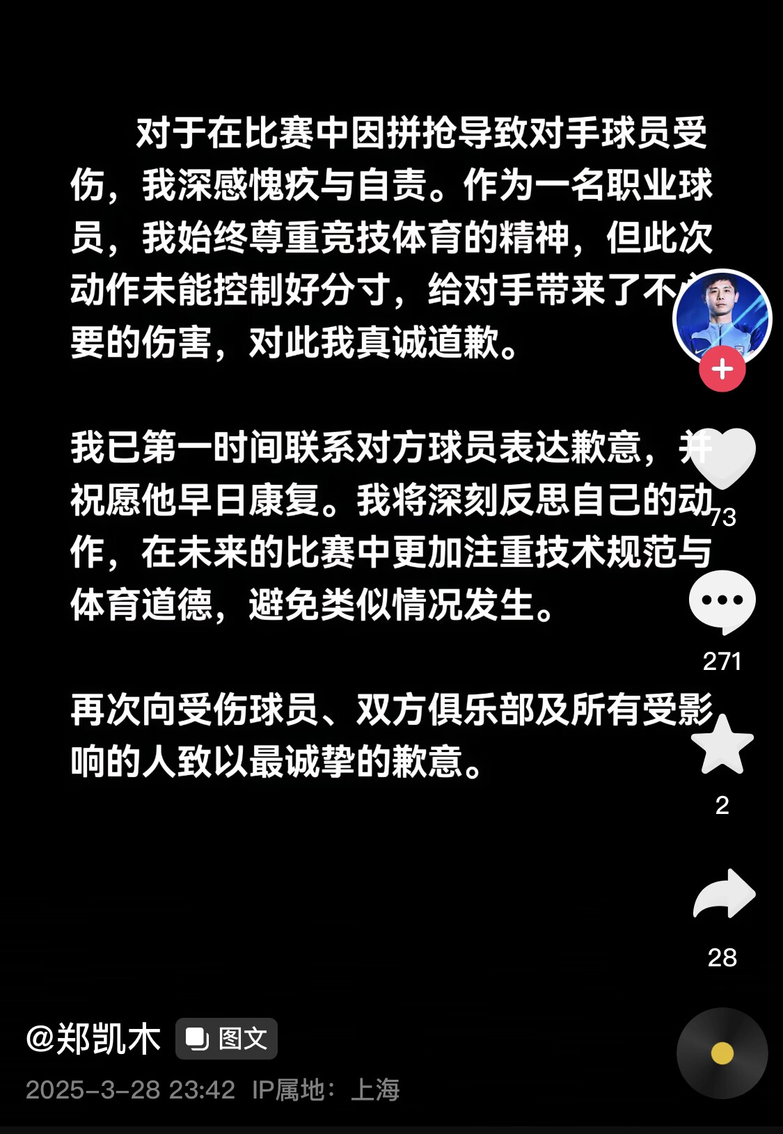  真假？名為“鄭凱木”的賬號(hào)為踩踏王鈺棟腳踝致歉，但ip在上海