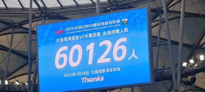 中超第一主場？大連英博隊史中超首個主場，現(xiàn)場球迷60126人