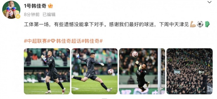  韓佳奇社媒：本賽季工體第一場，有些遺憾沒能拿下對手