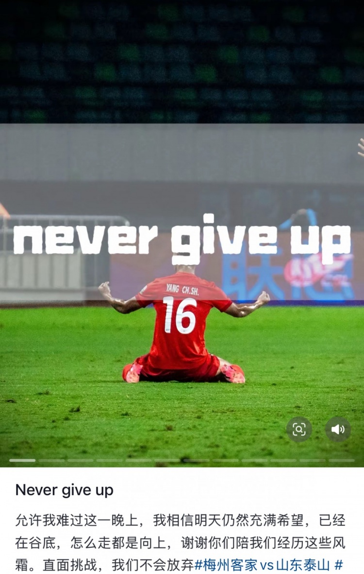  梅州遭泰山逆轉(zhuǎn)，楊超聲社媒：Never give up 允許我難過這一晚上