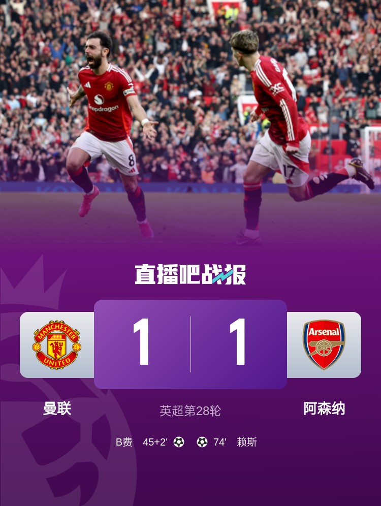  5場(chǎng)不勝！曼聯(lián)近5場(chǎng)英超對(duì)阿森納1平4負(fù)